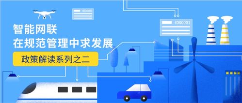 智能網聯在規(guī)范管理中求發(fā)展 技術開發(fā)政策解讀